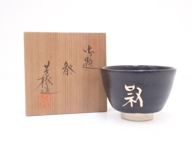 杉浦芳樹造　御題祭茶碗